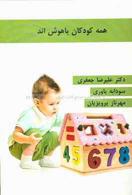 همه کودکان باهوش‌اند