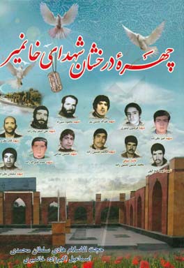 چهره درخشان شهدای خانمیر