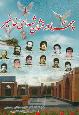 چهره درخشان شهدای خانمیر