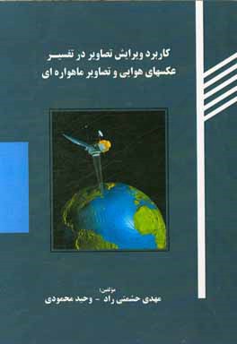 کاربرد ویرایش تصاویر در تفسیر عکس‌های هوایی و تصاویر ماهواره‌ای