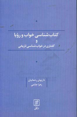 کتابشناسی خواب و رویا و گفتاری در خواب‌شناسی تاریخی