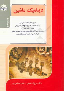 کنکور کارشناسی ارشد دینامیک ماشین