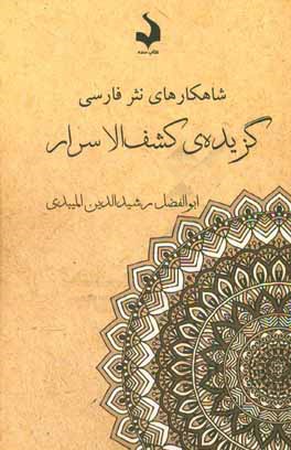 گزیده‌ی کشف‌الاسرار