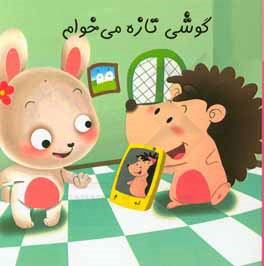 گوشی تازه می‌خوام