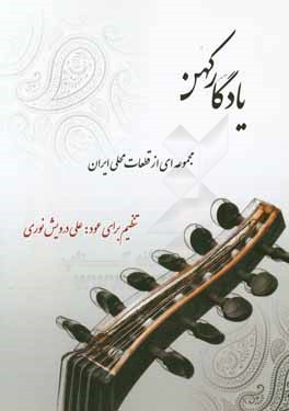 یادگار کهن: مجموعه‌ای از قطعات محلی ایران: تنظیم برای عود
