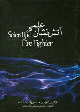 آتش‌نشان علمی = Scientific fire fighter