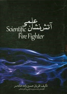 آتش‌نشان علمی = Scientific fire fighter