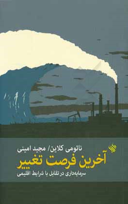آخرین فرصت تغییر: سرمایه‌داری در تقابل با شرایط اقلیمی
