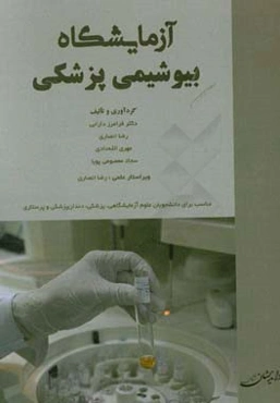 آزمایشگاه بیوشیمی پزشکی