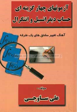 آزمونهای چهارگزینه‌ای حساب دیفرانسیل و انتگرال: آهنگ تغییر مشتق‌های یک‌طرفه