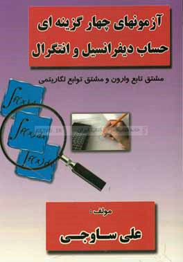 آزمونهای چهارگزینه‌ای حساب دیفرانسیل و انتگرال: مشتق تابع وارون و مشتق توابع لگاریتمی