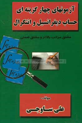 آزمونهای چهارگزینه‌ای حساب دیفرانسیل و انتگرال: مشتق مراتب بالاتر و مشتق ضمنی