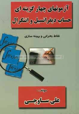 آزمونهای چهارگزینه‌ای حساب دیفرانسیل و انتگرال: نقاط بحرانی و بهینه‌سازی