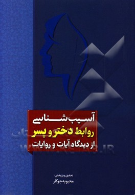 آسیب‌شناسی روابط دختر و پسر از دیدگاه آیات و روایات