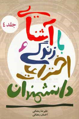 آشنایی با زندگی و اختراعات دانشمندان