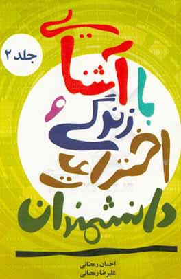 آشنایی با زندگی و اختراعات دانشمندان