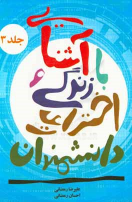 آشنایی با زندگی و اختراعات دانشمندان