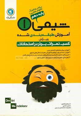 آموزش طبقه‌بندی شده شیمی 1 پایه دهم ریاضی و فیزیک - علوم تجربی