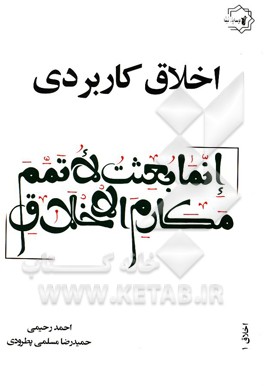 اخلاق کاربردی