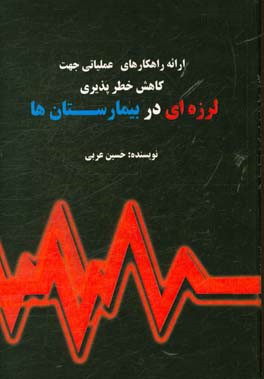 ارزیابی لرزه‌ای بیمارستان‌ها