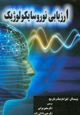 ارزیابی نوروسایکولوژیک