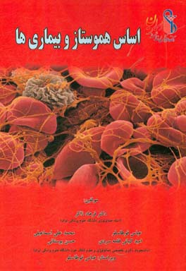 اساس هموستاز و بیماری‌ها