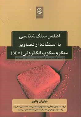 اطلس سنگ‌شناسی با استفاده از تصاویر میکروسکوپ الکترونی (SEM)