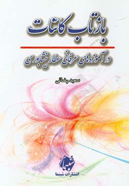 بازتاب کائنات در آموزه‌های عرفانی عطار نیشابوری