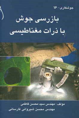 بازرسی جوش با ذرات مغناطیسی