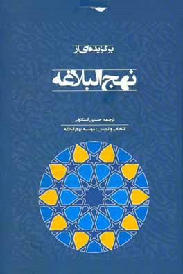 برگزیده‌ای از نهج‌البلاغه