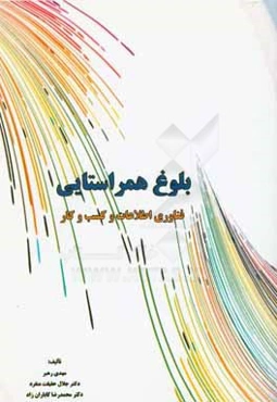 بلوغ همراستایی: فناوری اطلاعات و کسب و کار