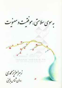 به سوی سلامتی، موفقیت و معنویت