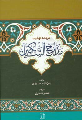 ترجمه‌ی تهذیب مدارج السالکین