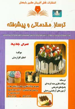 ترساز مقدماتی و پیشرفته