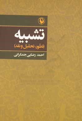 تشبیه (تطور، تحلیل و نقد)