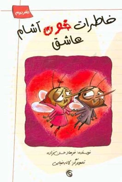 خاطرات خون‌آشام عاشق