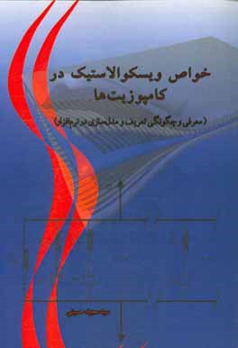 خواص ویسکوالاستیک در کامپوزیت‌ها (معرفی و چگونگی تعریف و مدل‌سازی در نرم‌افزار)