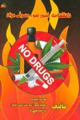 دانشنامه مصور سوء مصرف مواد = Pictorial encyclopedia of substance abuse