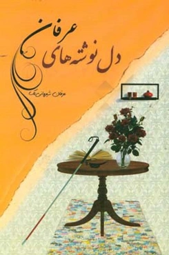 دل‌نوشته‌های عرفان