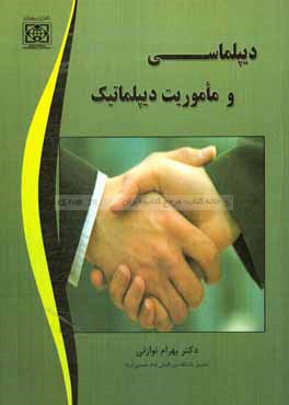 دیپلماسی و ماموریت دیپلماتیک