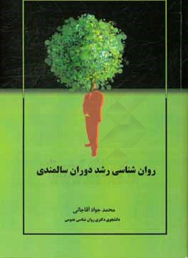 روانشناسی رشد دوران سالمندی