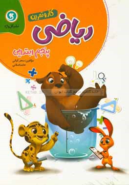 ریاضی پنجم ابتدایی کار و تمرین