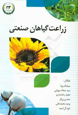 زراعت گیاهان صنعتی