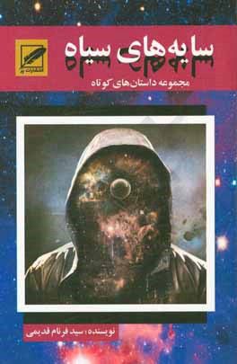 سایه‌های سیاه