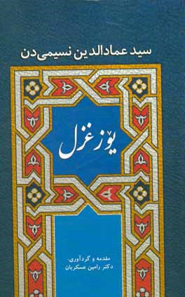 سیدعمادالدین نسیمی‌دن یوز غزل