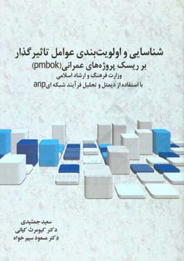 شناسایی و اولویت‌بندی عوامل تاثیرگذار بر ریسک پروژه‌های عمرانی (pmbok) وزارت فرهنگ و ارشاد اسلامی با استفاده از دیمتل و تحلیل فرآیند شبکه‌ای anp