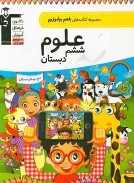 علوم ششم دبستان