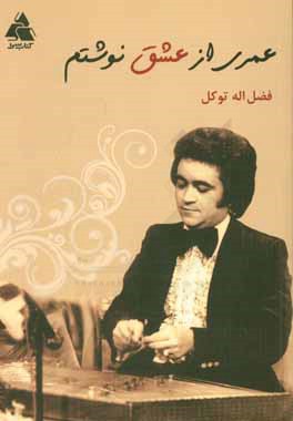 عمری از عشق نوشتم (مجموعه آثار آهنگین)
