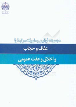 مجموعه قوانین و مقررات مرتبط با عفاف و حجاب و اخلاق و عفت عمومی