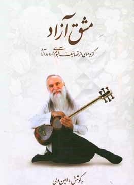 مشق آزاد: گزیده‌ای از تصانیف آلبوم‌های داود آزاد